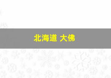 北海道 大佛